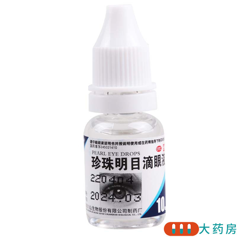 [3盒]海宝珍珠明目滴眼液10ml/盒*3盒清热泻火养肝明目视力疲劳症和慢性结膜炎