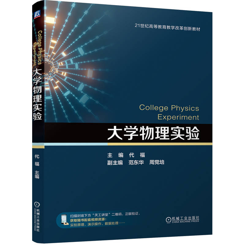 正版新书]大学物理实验 代福代福9787111764465高清大图