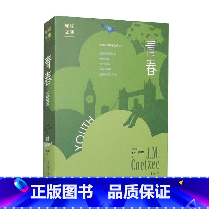 【正版】青春 J.M.库切 著 小说