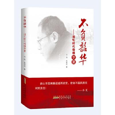 正版新书]不负韶华—追忆“时代楷模”李夏书同吴宝成9787212108