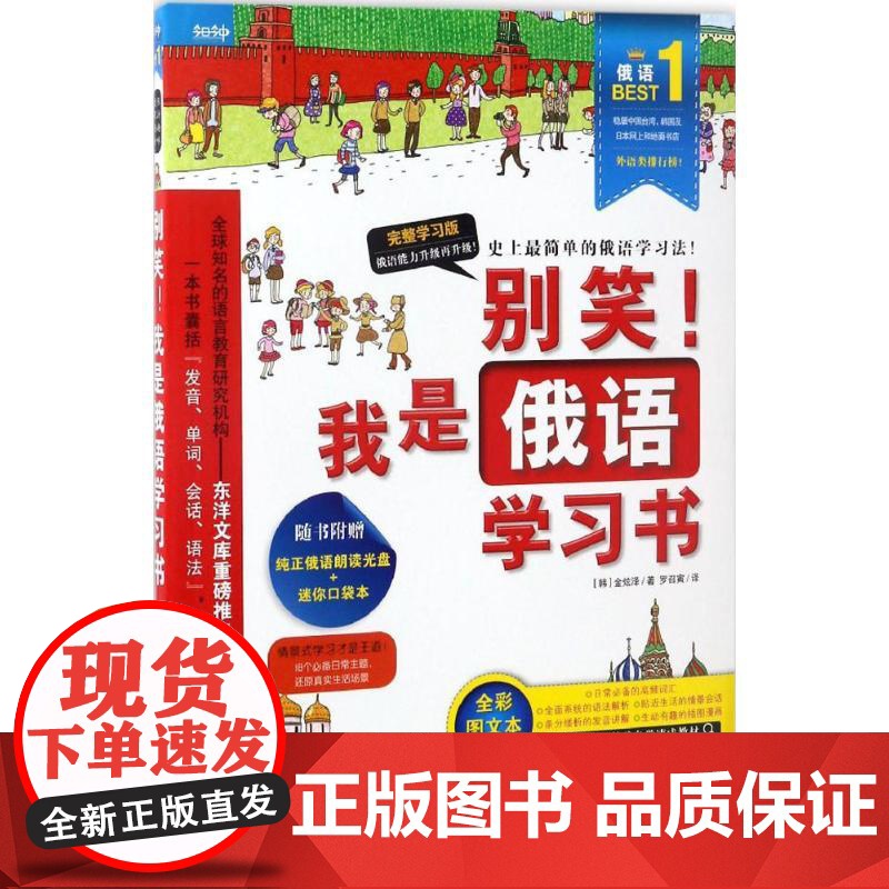 别笑!我是俄语学习书 中国传媒大学出版社 (韩)金炫泽(Kim Hyun Taek) 著;罗召寅 译 著作