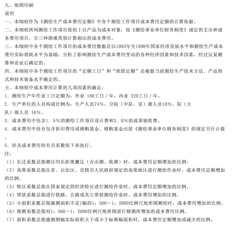 [正版]出版社直发测绘生产成本费用定额 测绘生产困难类别细则 测绘成产成本费用定额计算细则 中华人民共和国国家测绘局颁高清大图