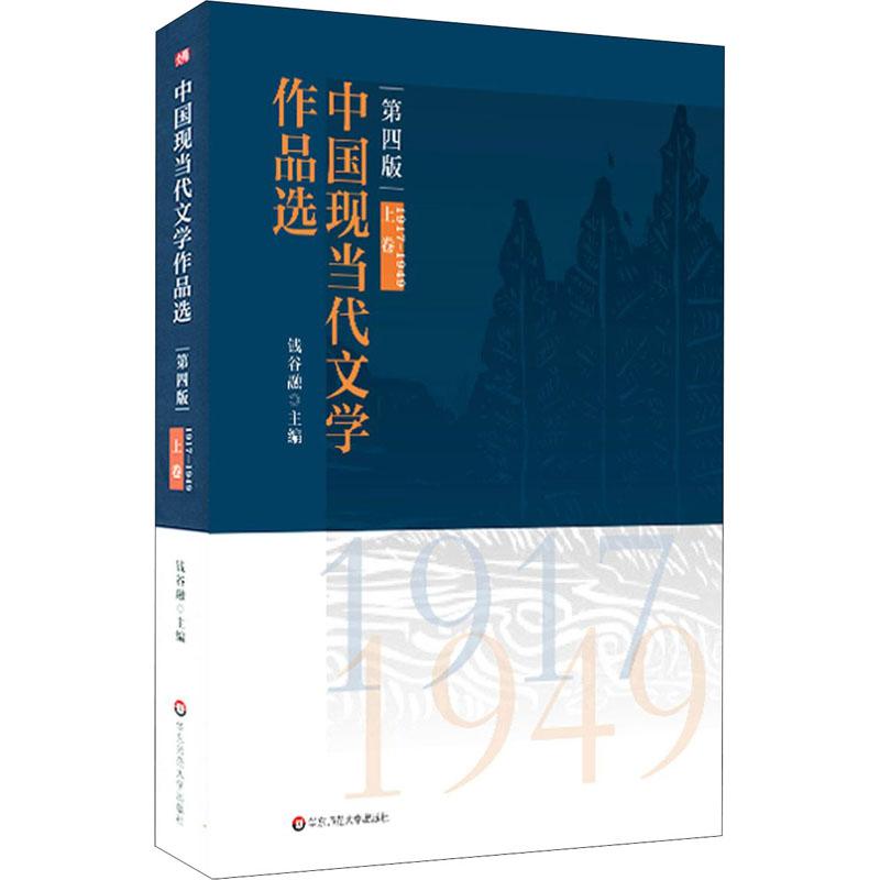 【M】中国现当代文学作品选 上卷 1917-1949 第4版-9787576002355