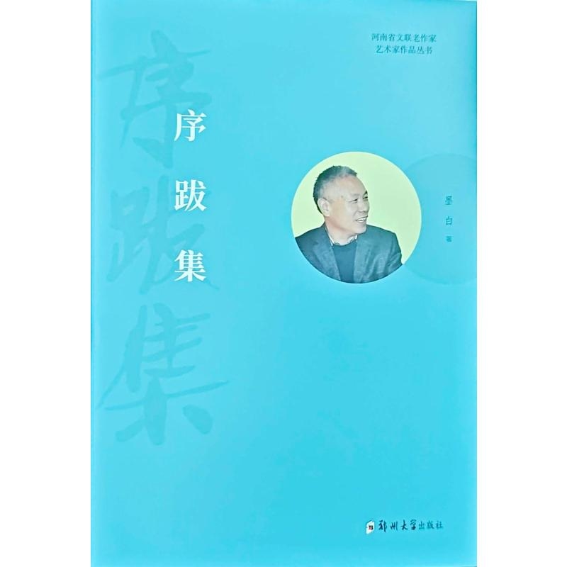 正版新书]序跋集墨白 著9787577310695高清大图