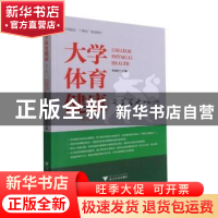 正版 大学体育健康 李国柱主编 浙江大学出版社 9787308216777 书