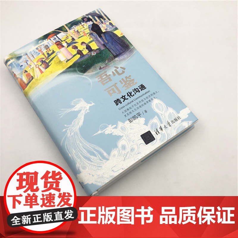 吾心可鉴:跨文化沟通 彭凯平 津巴多 社会心理学 文化交流 文化研究 清华大学出版社高清大图