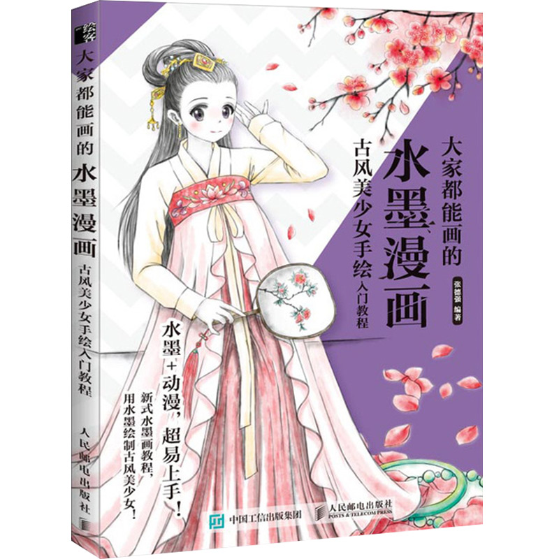 [正版]大家都能画的水墨漫画 古风美少女手绘入门教程 动漫绘画教程书漫画临摹本 动漫人物绘画教程书零基础 动漫手绘本临高清大图