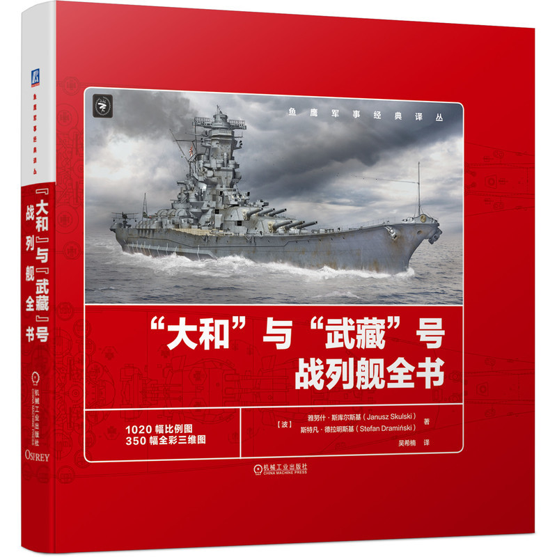 “大和”与“武藏”号战列舰全书 [正版]保证 风帆战列舰与巡航舰百科全书 军事科普书籍 大和号舰船风帆战舰装备大百科