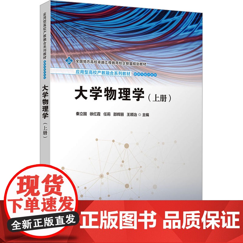 大学物理学(上册)秦立国等著 9787302676072 清华大学出版社