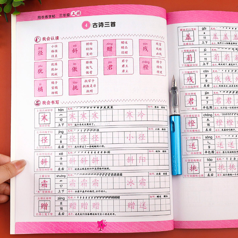 同步练字帖 三年级下 [正版]老师三年级上册字帖同步练字帖人教版3年级上学期语文生字写字课课练字帖每日一练