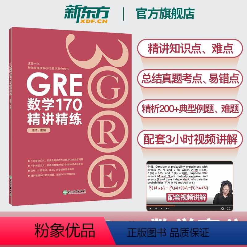 【正版】GRE数学170精讲精练 陈琦 GRE3000 GRE数学真题模拟 出国考试书 思维导图 GRE数学常见问题精