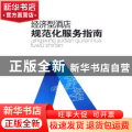 经济型酒店规范化服务指南