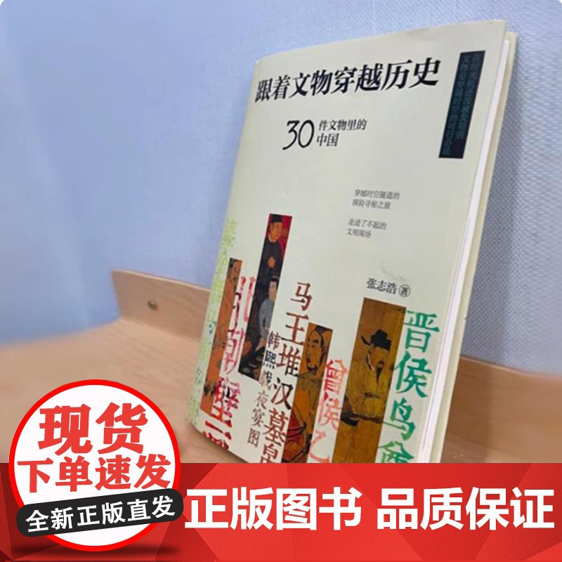 正版 跟着文物穿越历史 30件文物里的中国 张志浩 文物鉴赏跟着文物穿越历史见证文明 历史文物考古书籍