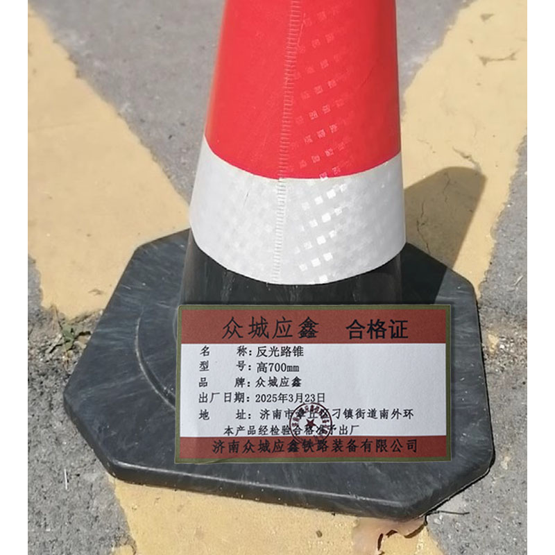 众城应鑫 反光路锥 高700mm 个高清大图