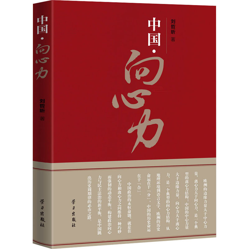 正版新书]中国·向心力刘哲晞9787514711356高清大图