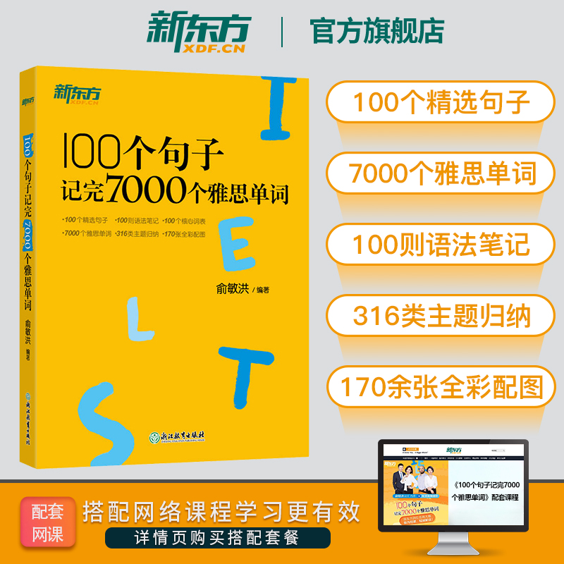 [正版]IELTS雅思词汇书 100个句子记完7000个雅思单词 雅思词汇真经单词书 雅思真题语法长难句速记 俞敏洪高清大图