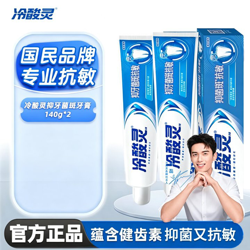 冷酸灵(LESENING)抗敏牙膏抑菌斑抗敏140g*2支抗敏感抑菌斑抗敏减少牙菌斑呵护牙齿清新口气