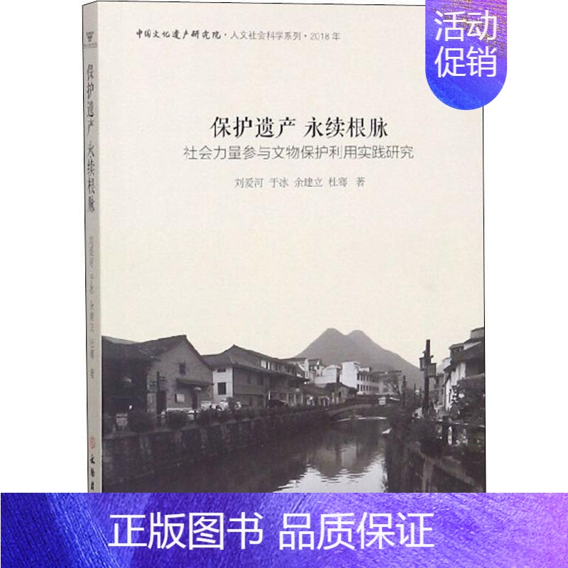 [正版]保护遗产 永续根脉 社会力量参与文物保护利用实践研究 历史类知识读物图书 书籍高清大图