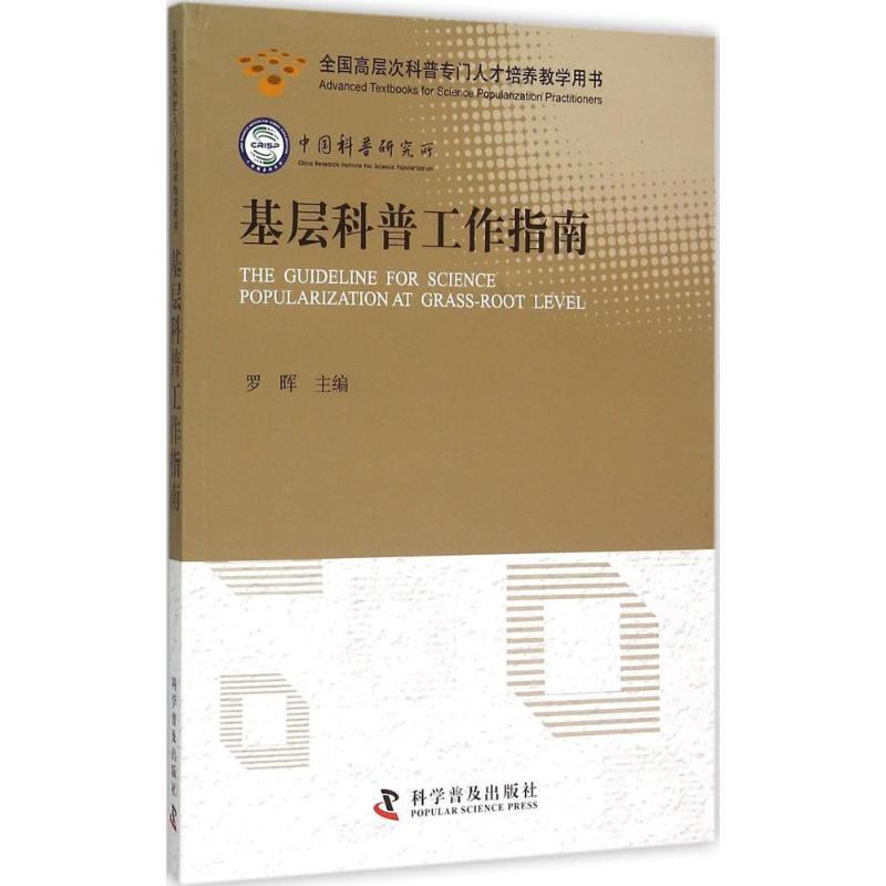 正版新书]基层科普工作指南罗晖9787110091234高清大图