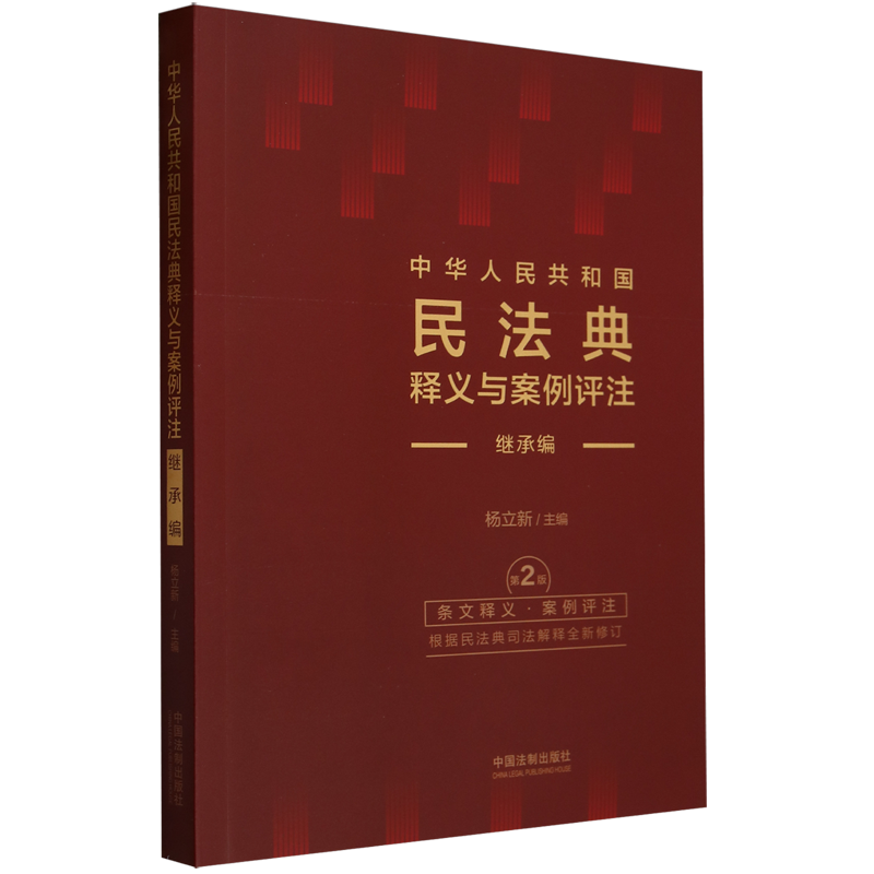 [正版]中华人民共和国民法典释义与案例评注:继承编修订版高清大图