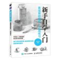 新手自学入门(素描基础教程×实战练习)