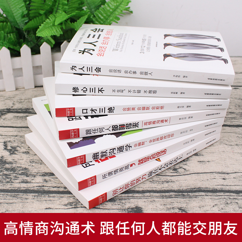 [醉染正版]全套口才三绝7册 为人三会套装修心三不别输在不会表达上情商高就是会好好说话幽默与沟通的艺术提高口才训练技巧的高清大图