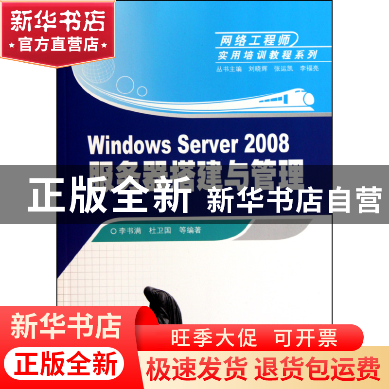 正版 WindowsServer2008服务器搭建与管理/网络工程师实用培训教高清大图