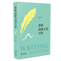 [正版]2020新书 涉外法律文书写作 李萍 涉外法律实务案例 涉外法律英语 法律英语写作 从词到句再到段和篇章手把手