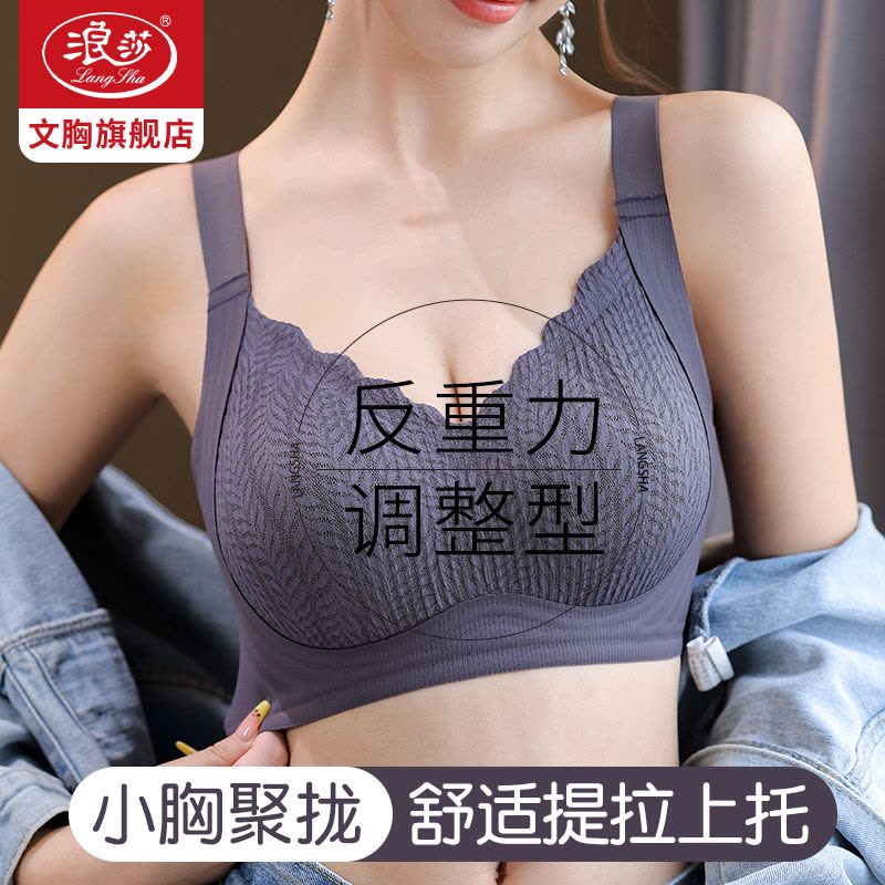 浪莎无痕内衣女小胸聚拢反重力提拉上托收副乳防下垂调整型文胸罩图片