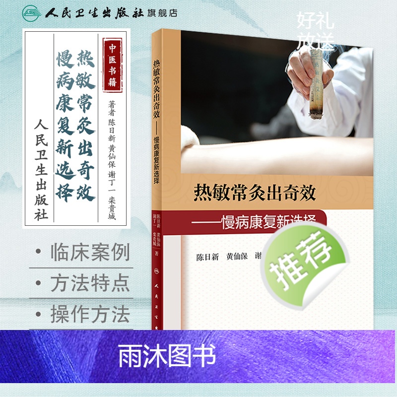 [正版]热敏常灸出奇效 慢病康复新选择 2020年11月参考书 人民卫生出版社高清大图