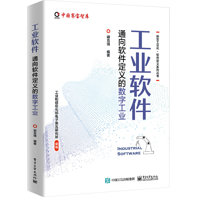 【M】工业软件 通向软件定义的数字工业-9787121470226