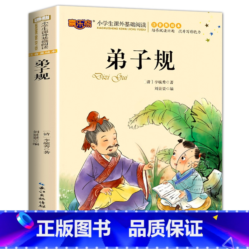 [选4本28元]注音美绘本[弟子规] [正版]中国寓言故事精选大全 一年级二年级三年级课外阅读书籍 6-8-10岁带拼音
