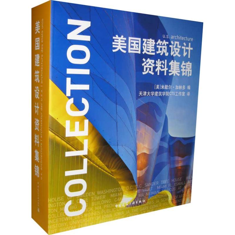 【M】美国建筑设计资料集锦-9787112115709