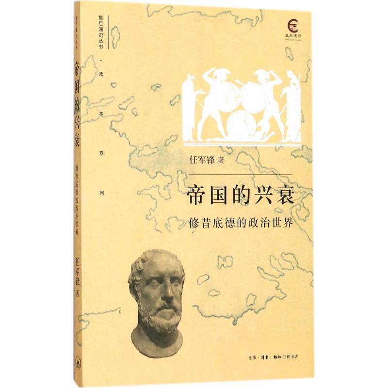 正版新书】帝国的兴衰:修昔底德的政治世界任军锋9787108059840