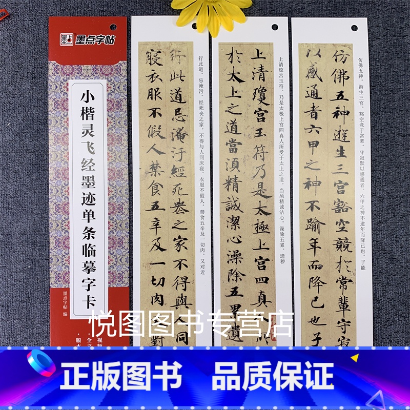 小楷灵飞经墨迹 【正版】墨点近距离临摹字卡小楷灵飞经墨迹版赵孟俯小楷道德经汲黯传文征明落花诗千字文草堂十志琴赋初学者小楷
