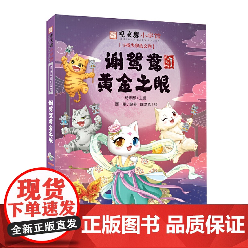 观复猫小学馆——寻找失窃的文物·谢鸳鸯黄金之眼高清大图