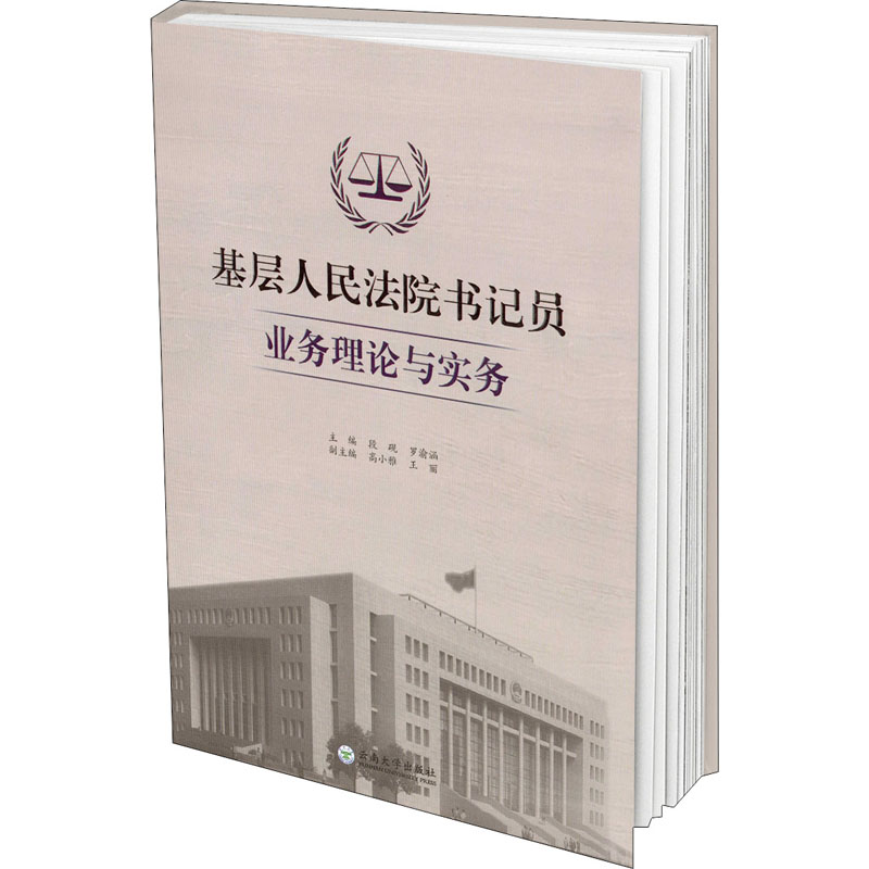 醉染图书基层书记员业务理论与实务9787548273高清大图