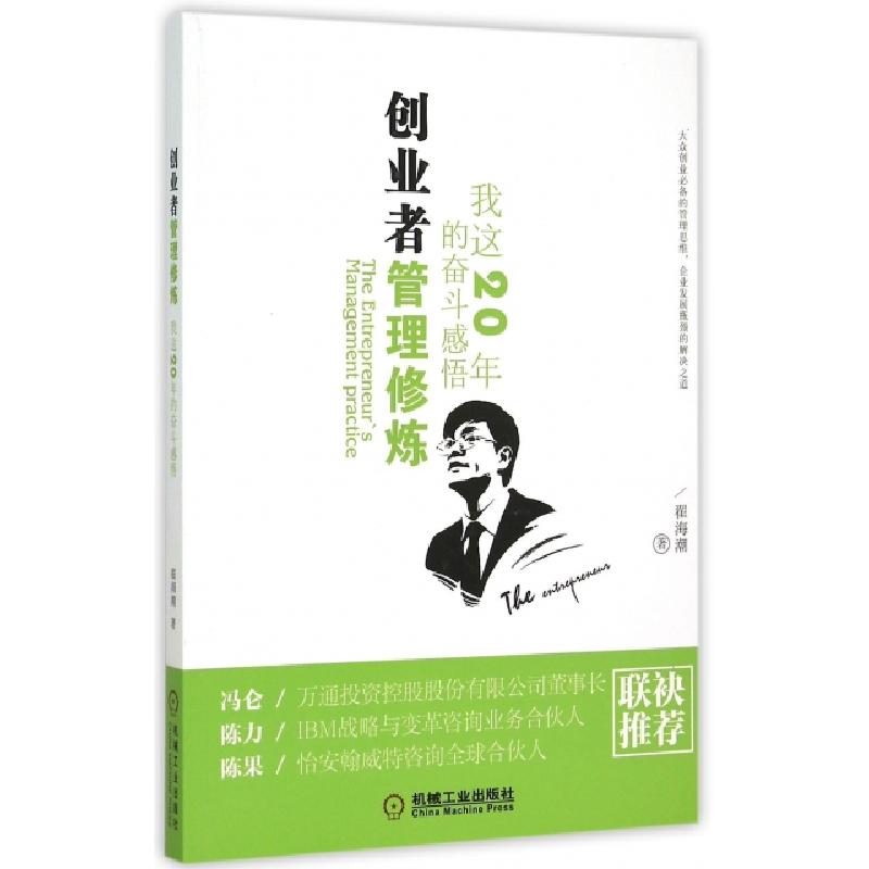 正版新书】创业者管理修炼(我这20年的奋斗感悟)翟海潮9787111504