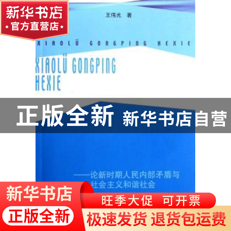 正版 效率·公平·和谐:论新时期人民内部矛盾与社会主义和谐社会高清大图