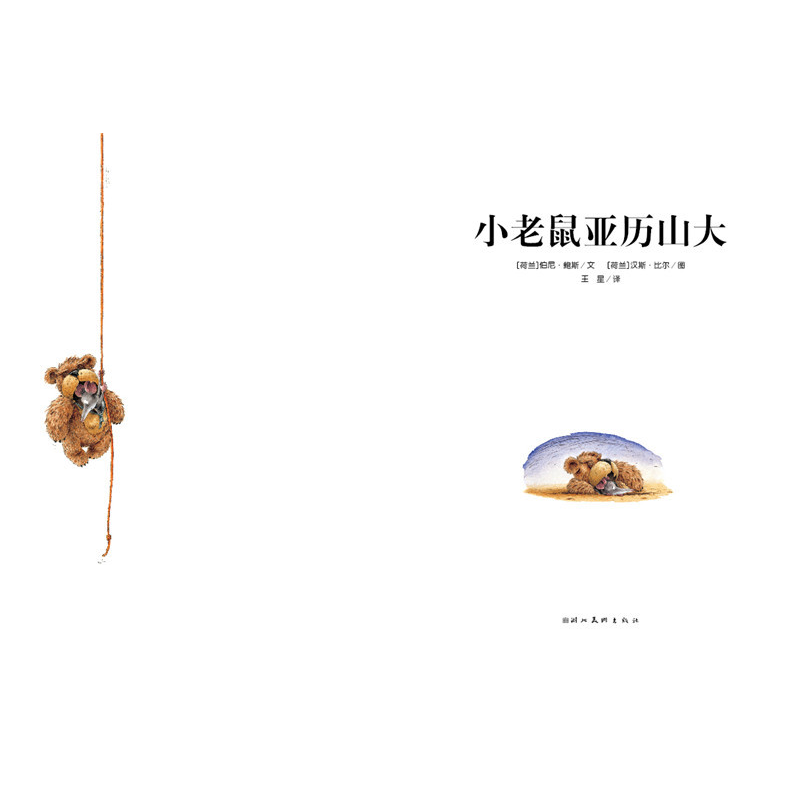 醉染图书海豚绘本花园:小老鼠亚历山大(精)9787553510927高清大图