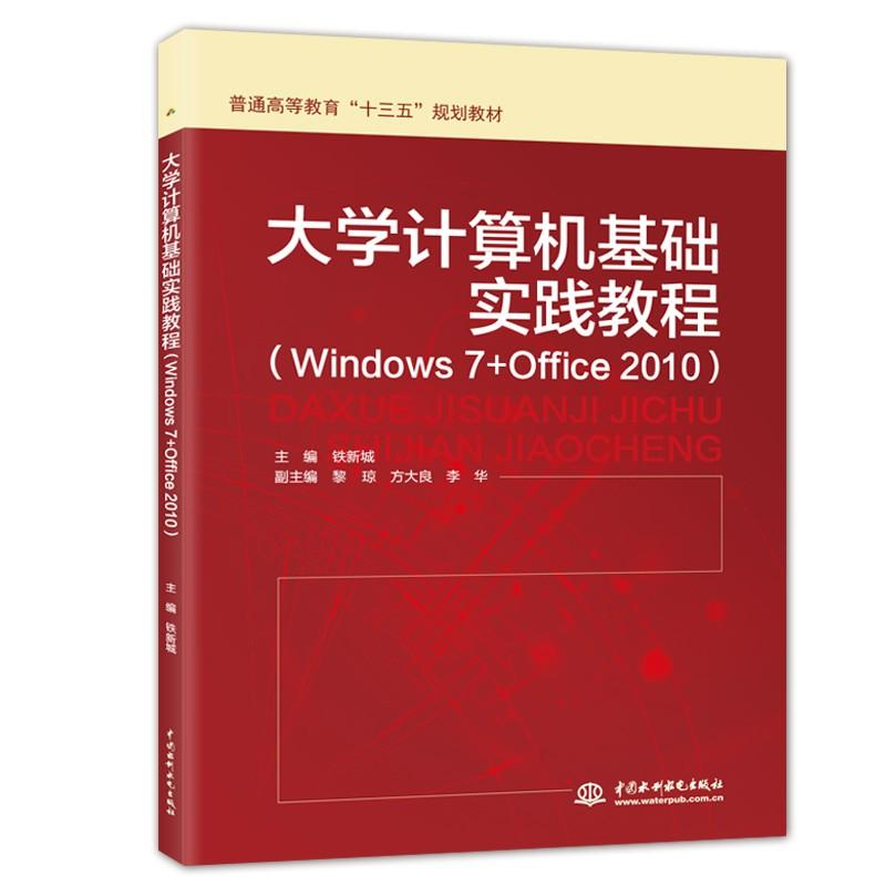 【M】大学计算机基础实践教程(Windows 7+Office 2010)-9787517065722