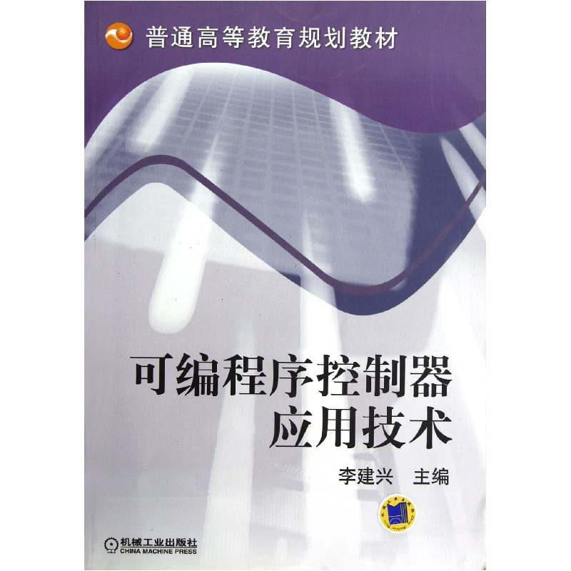 音像可编程序控制器应用技术/普通高等教育规划教材李建兴
