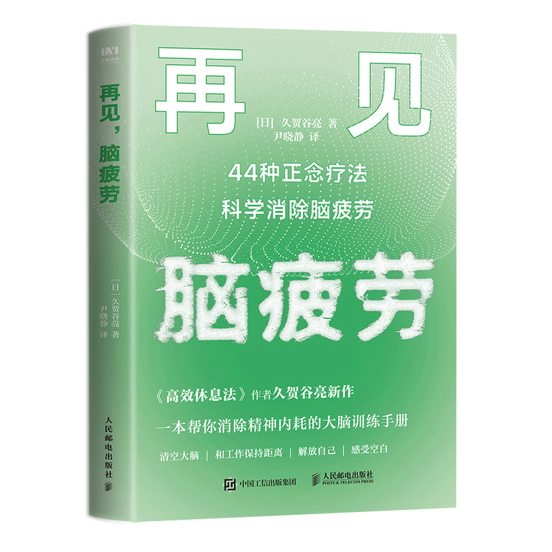 [醉染正版]再见 脑疲劳 44种正念疗法科学消除脑疲劳 人民邮电出版社 (日)久贺谷亮 著 尹晓静 译 心灵与修养高清大图