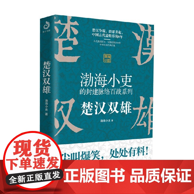渤海小吏的封建脉络百战系列 楚汉双雄 渤海小吏 著 公众号渤海小吏的封建脉络百战第二部作品 一读就上瘾的中国史高清大图
