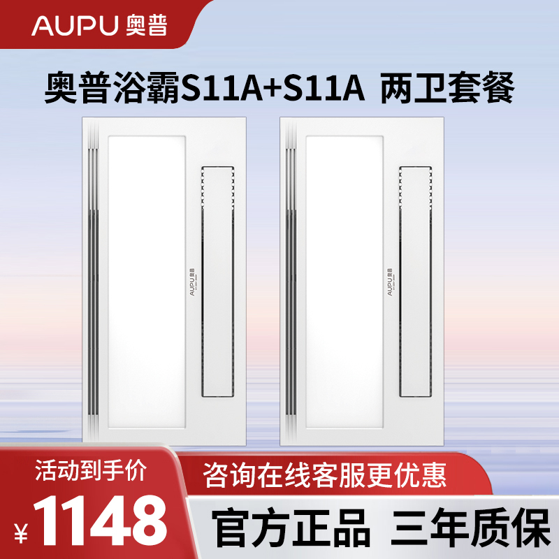 奥普风暖浴霸灯集成吊顶三合一卫生间暖风机浴室智能取暖大功率风暖浴霸 S11A+S11A 两卫套餐