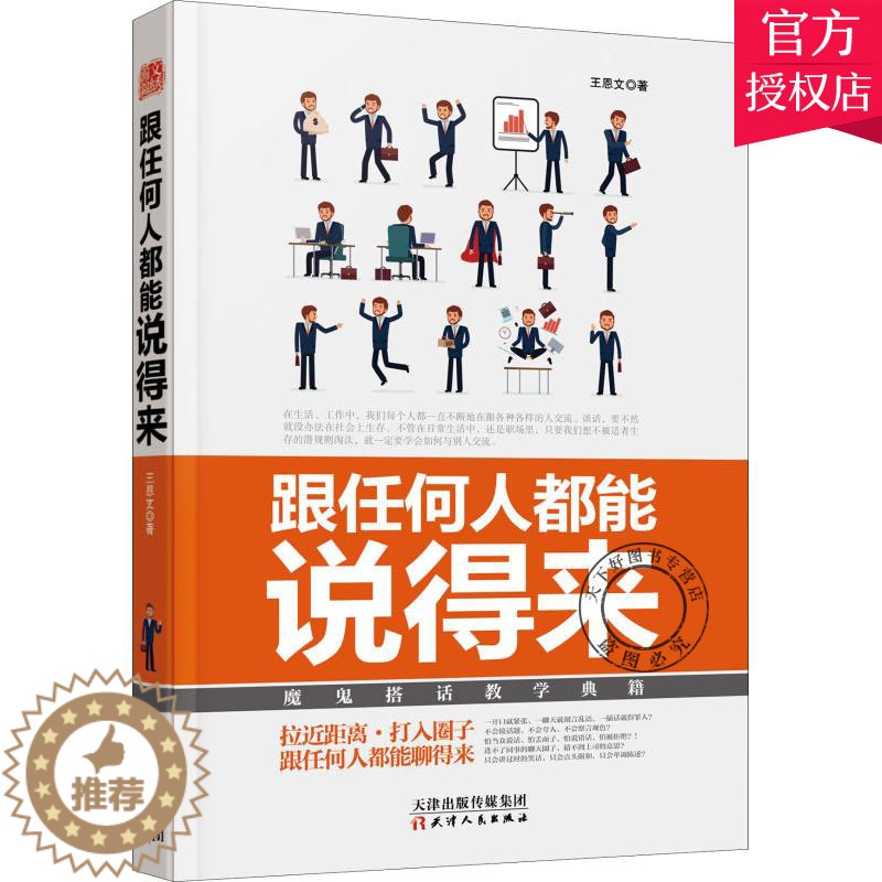 【醉染正版】跟任何人都能说得来 魔鬼搭话教学典籍 口才训练与沟通技巧书籍人际交往销售管理谈判聊天表达为人处世做人做事说话