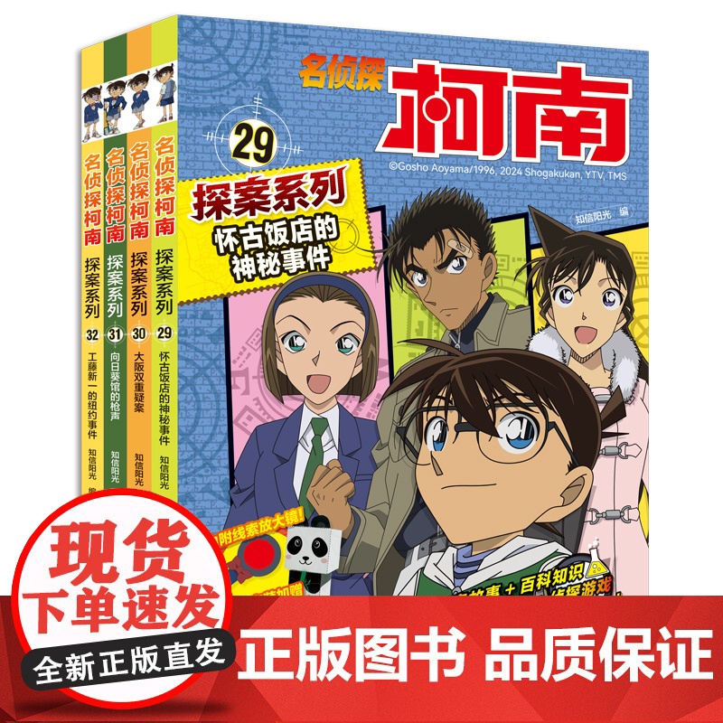 名侦探柯南探案系列29-32全套4册6-12岁小学生三四五六年级课外阅读悬疑动漫小说儿童推理悬疑书推理小说故事书大全正版高清大图