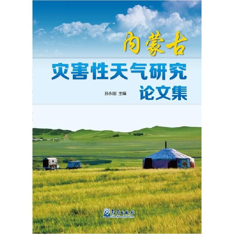 正版新书】内蒙古灾害性天气研究论文集孙永刚9787502961107