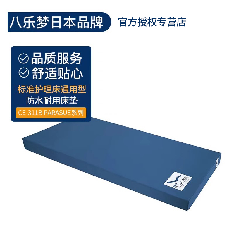 日本八乐梦品牌PARASUE标准级护理床通用 防水透气舒适型护理床垫