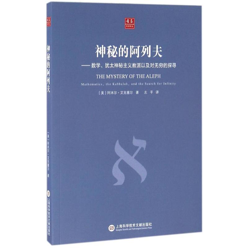 合众科学译丛:神秘的阿列夫
